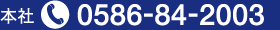 0586-84-2003