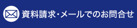 資料請求 メールでのお問い合せ