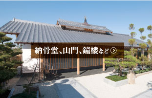 納骨堂、山門、鐘楼など