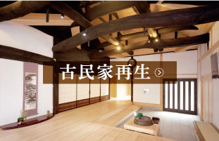 古民家再生