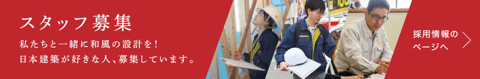 スタッフ募集