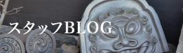 スタッフBLOG