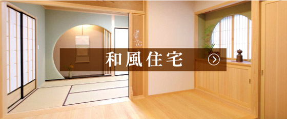 和の家