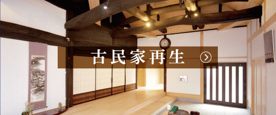 古民家再生