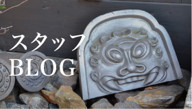 スタッフBLOG