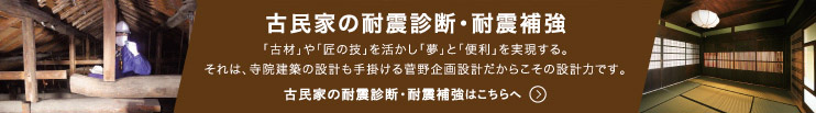 古民家の耐震診断・耐震補強