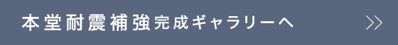 寺院耐震補強　完成ギャラリーへ