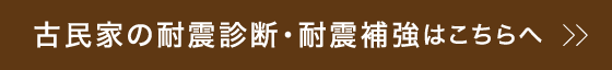 古民家の耐震診断・耐震補強