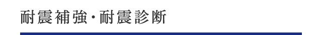 耐震補強・耐震診断