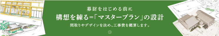 募財をはじめる前に構想を練る＝「マスタープラン」の設計