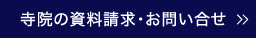 寺院の資料請求・お問い合せ