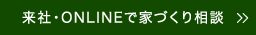 来社・ONLINEで家づくり相談