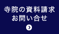 寺院の資料請求のお問い合せ