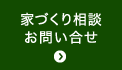 家づくり相談お問い合せ