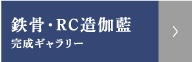 鉄骨・RC造伽藍