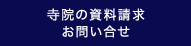 寺院の資料請求のお問い合せ