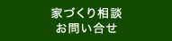 家づくり相談お問い合せ