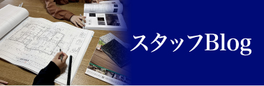 スタッフBLOG