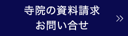 寺院の資料請求・お問い合せ