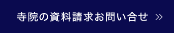 寺院の資料請求・お問い合せ