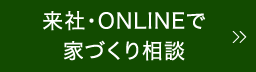 来社・ONLINEで家づくり相談