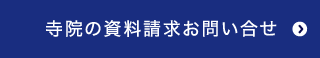 寺院の資料請求お問い合せ