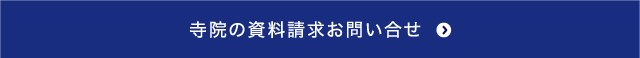 寺院の資料請求お問い合せ