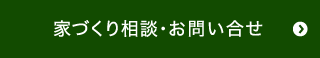 家づくり相談お問い合せ