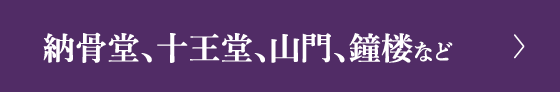 納骨堂、山門、鐘楼など