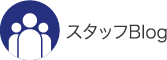 スタッフBlog