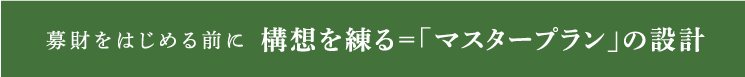 構想を練る＝「マスタープラン」の設計