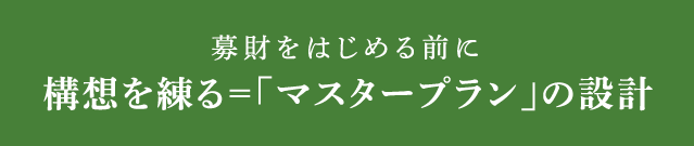 構想を練る＝「マスタープラン」の設計