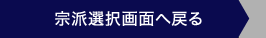 宗派別一覧へ戻る