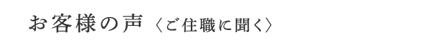 お客様の声　〈ご住職に聞く〉