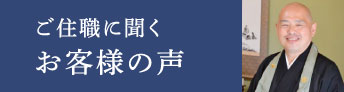 ご住職に聞くお客様の声