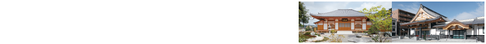 寺院実績一覧