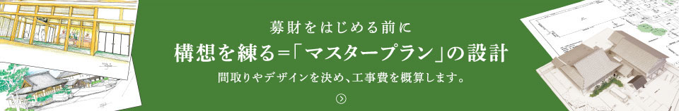 構想を練る＝「マスタープラン」の設計