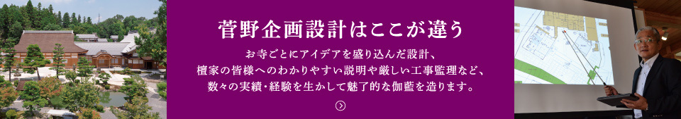 菅野企画設計はここが違う