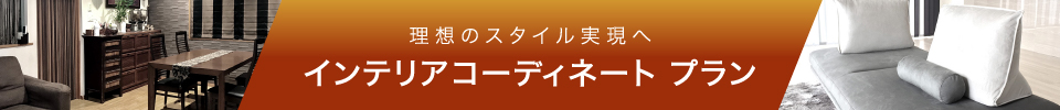 インテリアコーディネートプラン