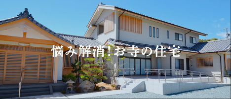 安心・快適な庫裡づくり