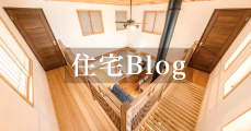 住宅BLOG