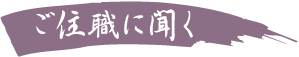 ご住職に聞く