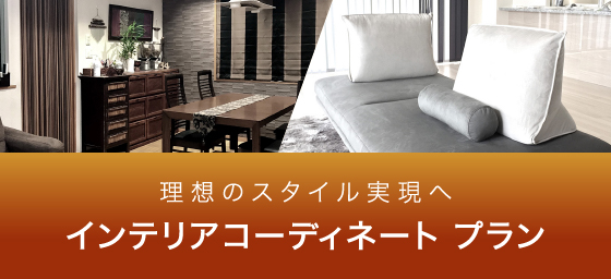 インテリアコーディネートプラン