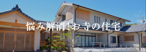 安心・快適な庫裡づくり