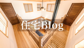 住宅BLOG