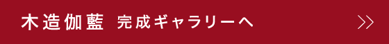 木造伽藍　完成ギャラリーへ