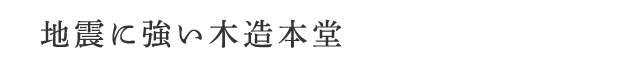 地震に強い木造本堂