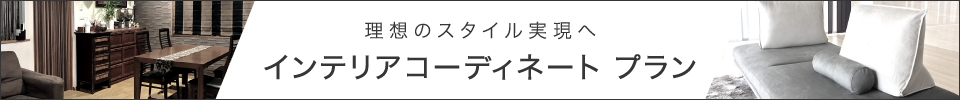 インテリアコーディネートプラン