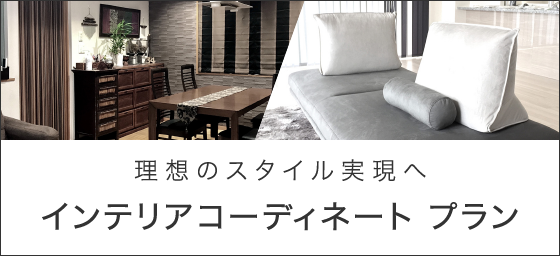 インテリアコーディネートプラン
