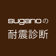 suganoの耐震診断